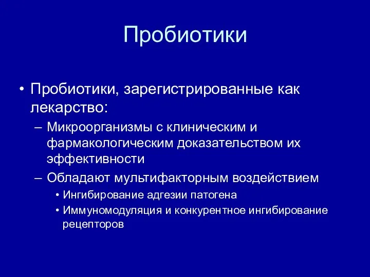 Пробиотики Пробиотики, зарегистрированные как лекарство: Микроорганизмы с клиническим и фармакологическим доказательством