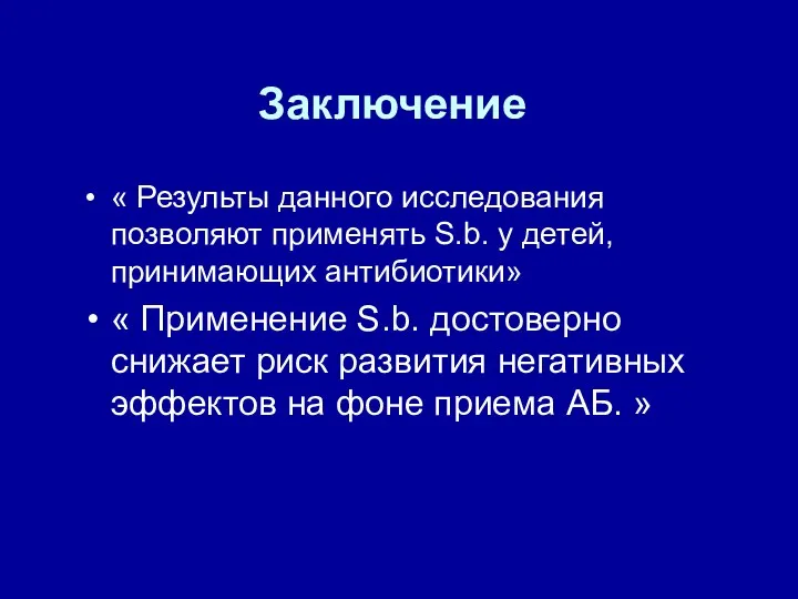 Заключение « Результы данного исследования позволяют применять S.b. у детей, принимающих