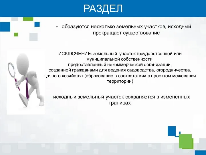 РАЗДЕЛ образуются несколько земельных участков, исходный прекращает существование ИСКЛЮЧЕНИЕ: земельный участок