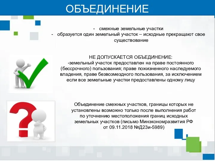 ОБЪЕДИНЕНИЕ смежные земельные участки образуется один земельный участок – исходные прекращают