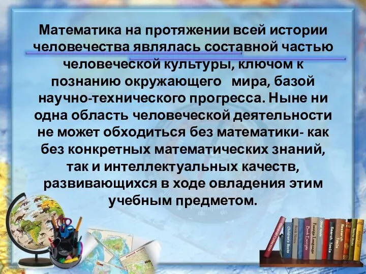 Математика на протяжении всей истории человечества являлась составной частью человеческой культуры,