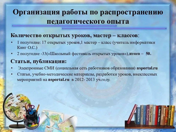 Организация работы по распространению педагогического опыта Количество открытых уроков, мастер –