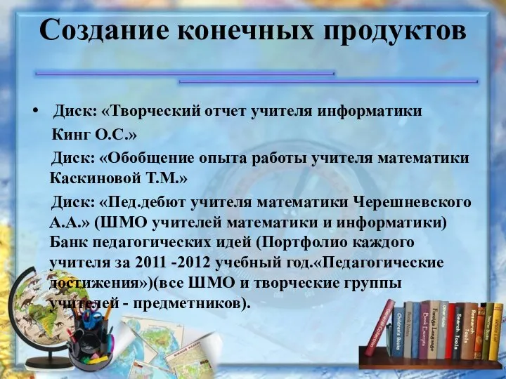 Создание конечных продуктов Диск: «Творческий отчет учителя информатики Кинг О.С.» Диск: