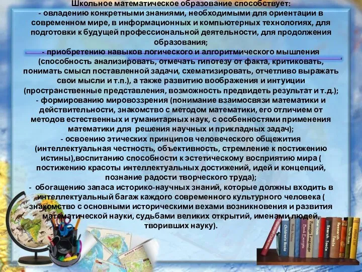 Школьное математическое образование способствует: - овладению конкретными знаниями, необходимыми для ориентации