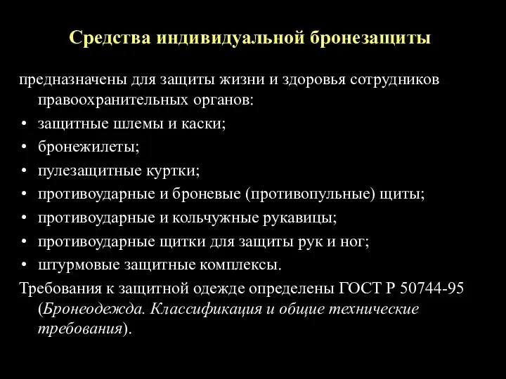 Средства индивидуальной бронезащиты: предназначены для защиты жизни и здоровья сотрудников правоохранительных