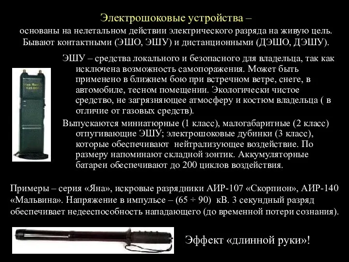 Электрошоковые устройства – основаны на нелетальном действии электрического разряда на живую