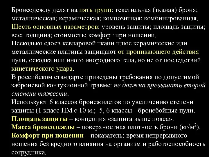 . Бронеодежду делят на пять групп: текстильная (тканая) броня; металлическая; керамическая;