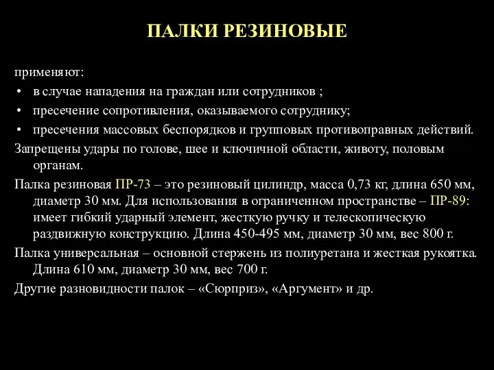 ПАЛКИ РЕЗИНОВЫЕ применяют: в случае нападения на граждан или сотрудников ;