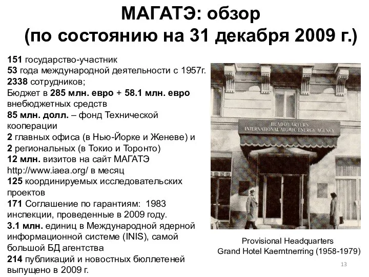 МАГАТЭ: обзор (по состоянию на 31 декабря 2009 г.) Provisional Headquarters