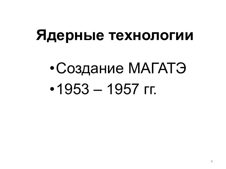 Ядерные технологии Создание МАГАТЭ 1953 – 1957 гг.
