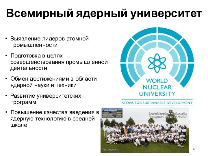 Всемирный ядерный университет Выявление лидеров атомной промышленности Подготовка в целях совершенствования