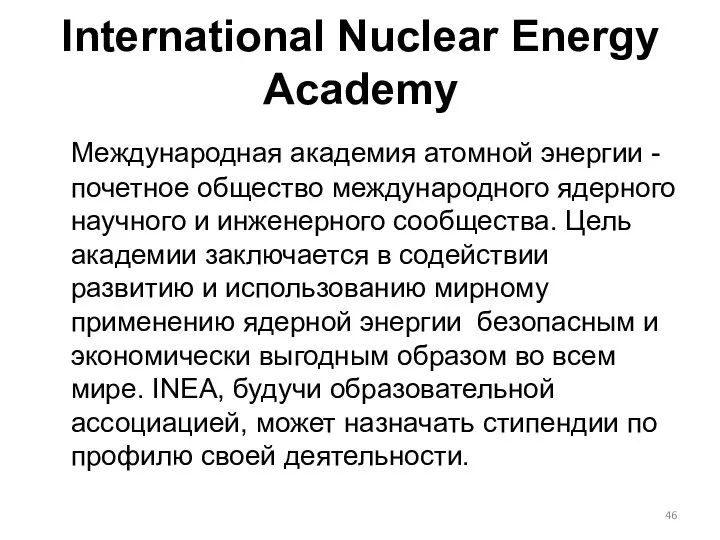 International Nuclear Energy Academy Международная академия атомной энергии - почетное общество
