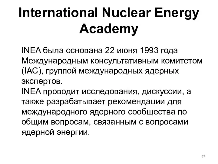 International Nuclear Energy Academy INEA была основана 22 июня 1993 года