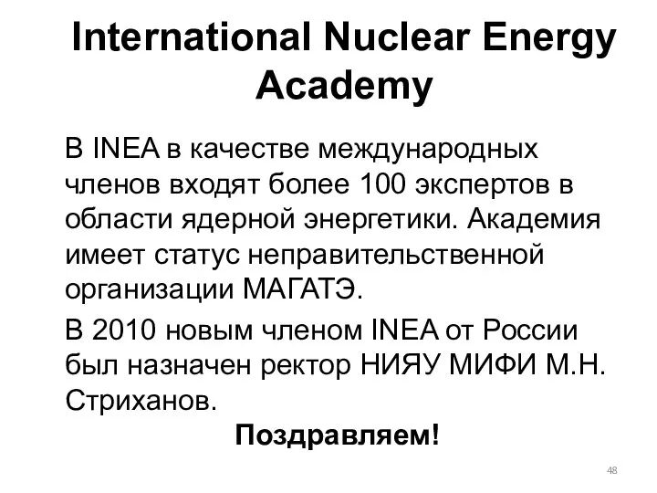 В INEA в качестве международных членов входят более 100 экспертов в