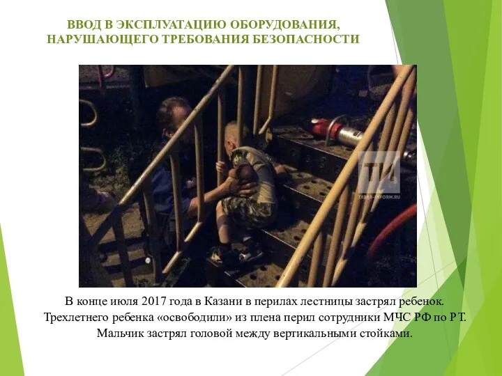 В конце июля 2017 года в Казани в перилах лестницы застрял