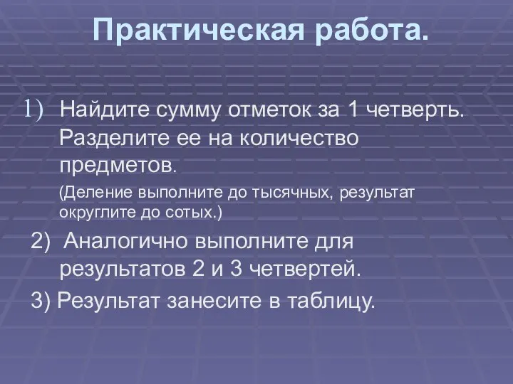 Практическая работа. Найдите сумму отметок за 1 четверть. Разделите ее на