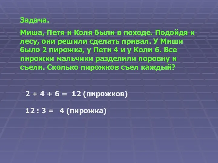 Задача. Миша, Петя и Коля были в походе. Подойдя к лесу,