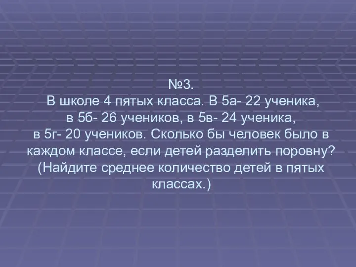 №3. В школе 4 пятых класса. В 5а- 22 ученика, в