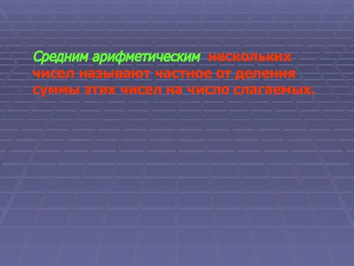 Средним арифметическим нескольких чисел называют частное от деления суммы этих чисел на число слагаемых.