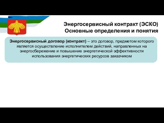 Энергосервисный контракт (ЭСКО) Основные определения и понятия Энергосервисный договор (контракт) –