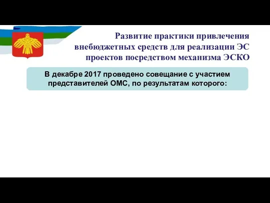 Развитие практики привлечения внебюджетных средств для реализации ЭС проектов посредством механизма