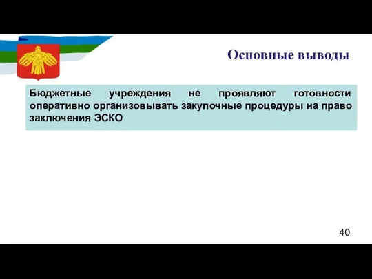 Основные выводы Бюджетные учреждения не проявляют готовности оперативно организовывать закупочные процедуры на право заключения ЭСКО