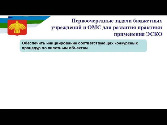 Первоочередные задачи бюджетных учреждений и ОМС для развития практики применения ЭСКО