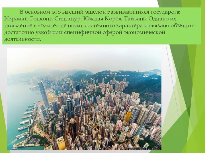 В основном это высший эшелон развивающихся государств: Израиль, Гонконг, Сингапур, Южная