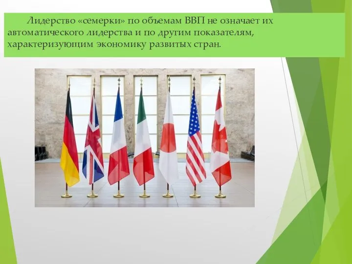 Лидерство «семерки» по объемам ВВП не означает их автоматического лидерства и