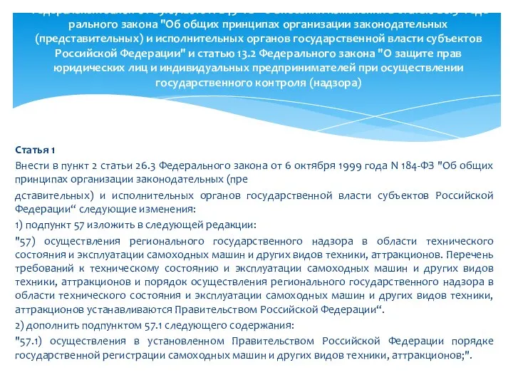 Статья 1 Внести в пункт 2 статьи 26.3 Федерального закона от