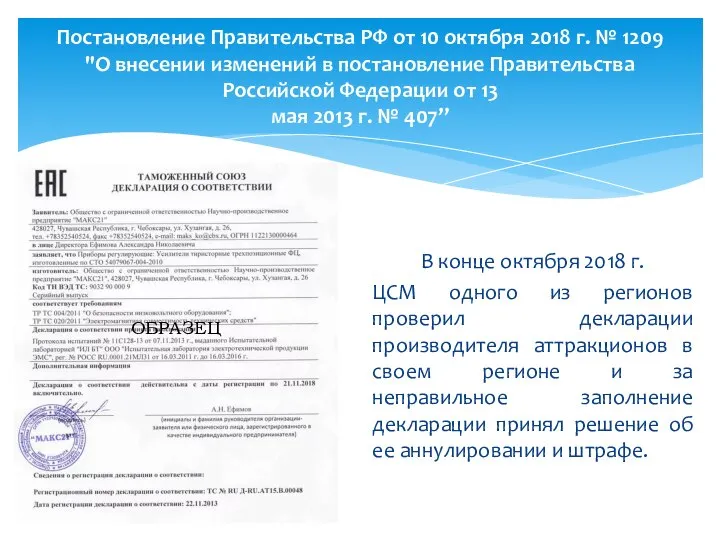 В конце октября 2018 г. ЦСМ одного из регионов проверил декларации