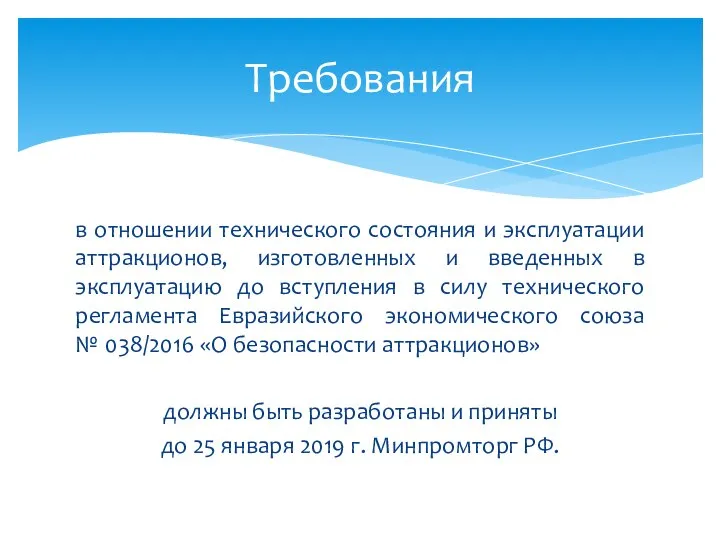 в отношении технического состояния и эксплуатации аттракционов, изготовленных и введенных в