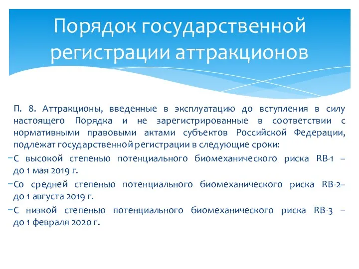 П. 8. Аттракционы, введенные в эксплуатацию до вступления в силу настоящего