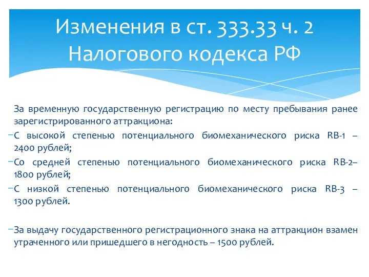 За временную государственную регистрацию по месту пребывания ранее зарегистрированного аттракциона: С