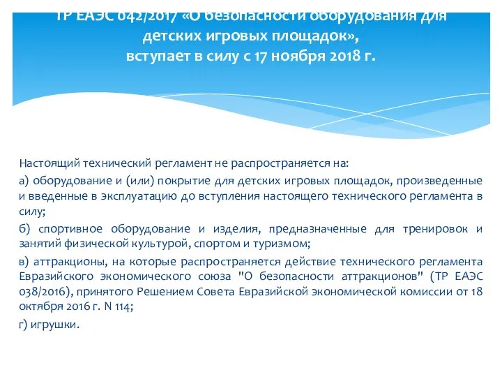 Настоящий технический регламент не распространяется на: а) оборудование и (или) покрытие