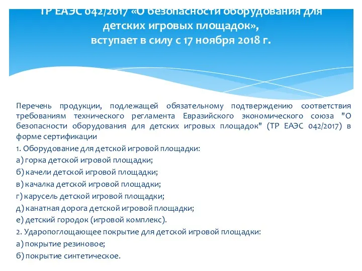 Перечень продукции, подлежащей обязательному подтверждению соответствия требованиям технического регламента Евразийского экономического