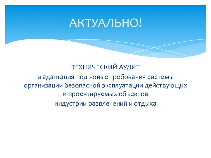 ТЕХНИЧЕСКИЙ АУДИТ и адаптация под новые требования системы организации безопасной эксплуатации