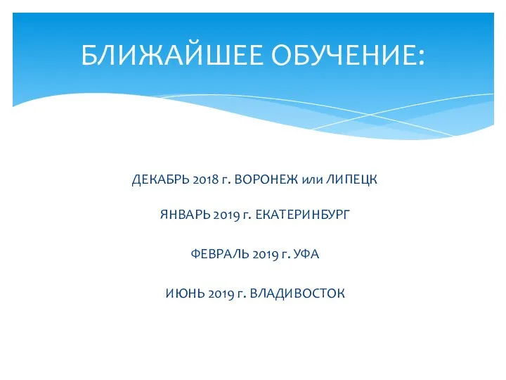 ДЕКАБРЬ 2018 г. ВОРОНЕЖ или ЛИПЕЦК ЯНВАРЬ 2019 г. ЕКАТЕРИНБУРГ ФЕВРАЛЬ