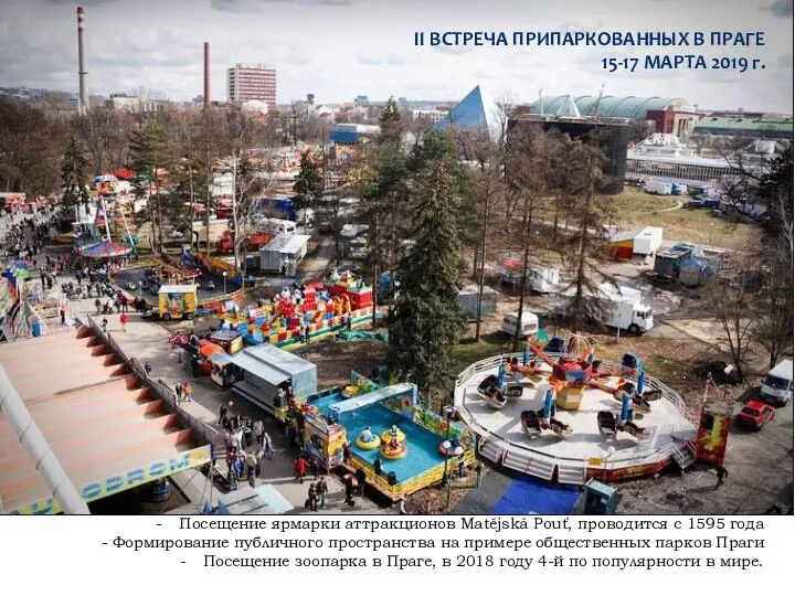 II ВСТРЕЧА ПРИПАРКОВАННЫХ В ПРАГЕ 15-17 МАРТА 2019 г. Посещение ярмарки