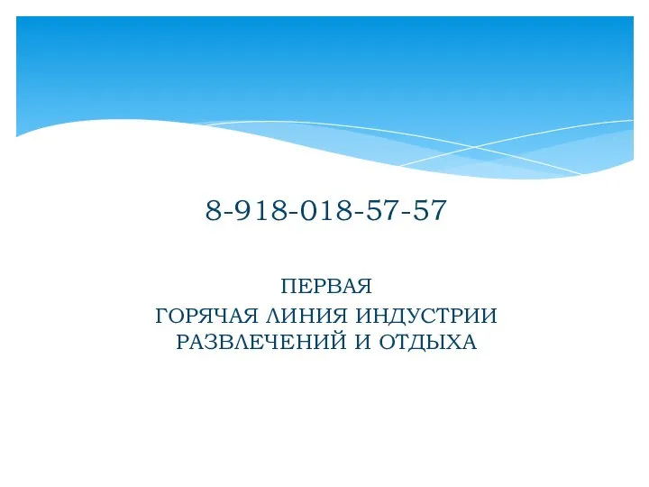 8-918-018-57-57 ПЕРВАЯ ГОРЯЧАЯ ЛИНИЯ ИНДУСТРИИ РАЗВЛЕЧЕНИЙ И ОТДЫХА