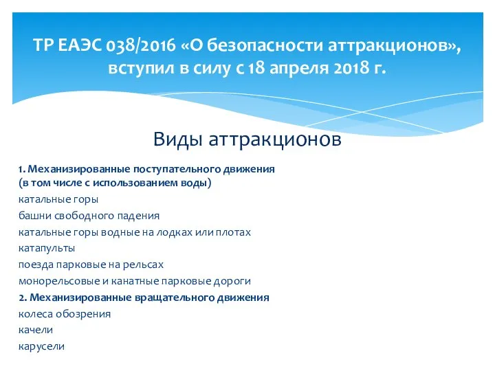 1. Механизированные поступательного движения (в том числе с использованием воды) катальные