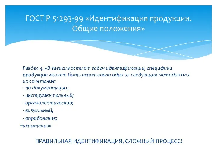 Раздел 4. «В зависимости от задач идентификации, специфики продукции может быть