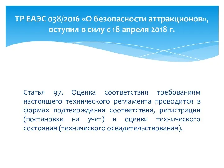 Статья 97. Оценка соответствия требованиям настоящего технического регламента проводится в формах