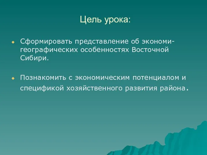 Цель урока: Сформировать представление об экономи- географических особенностях Восточной Сибири. Познакомить