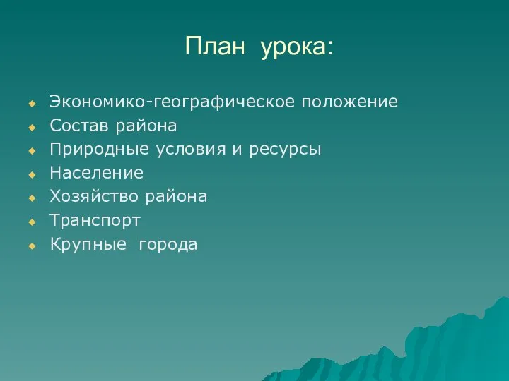 План урока: Экономико-географическое положение Состав района Природные условия и ресурсы Население Хозяйство района Транспорт Крупные города