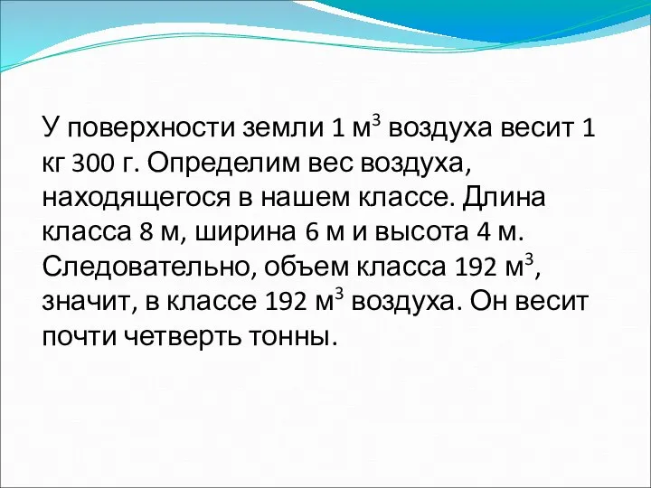 У поверхности земли 1 м3 воздуха весит 1 кг 300 г.