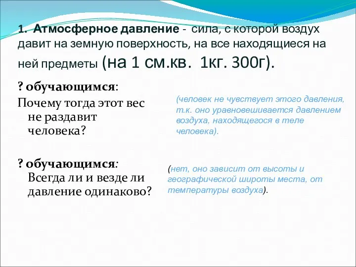 1. Атмосферное давление - сила, с которой воздух давит на земную