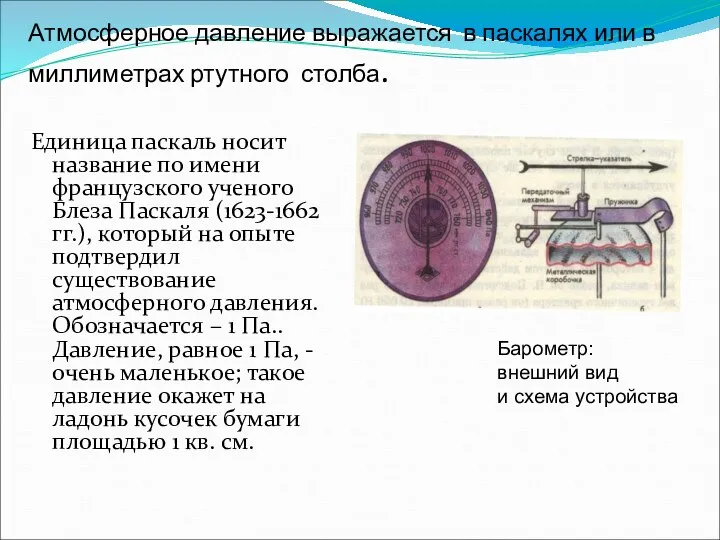 Атмосферное давление выражается в паскалях или в миллиметрах ртутного столба. Единица