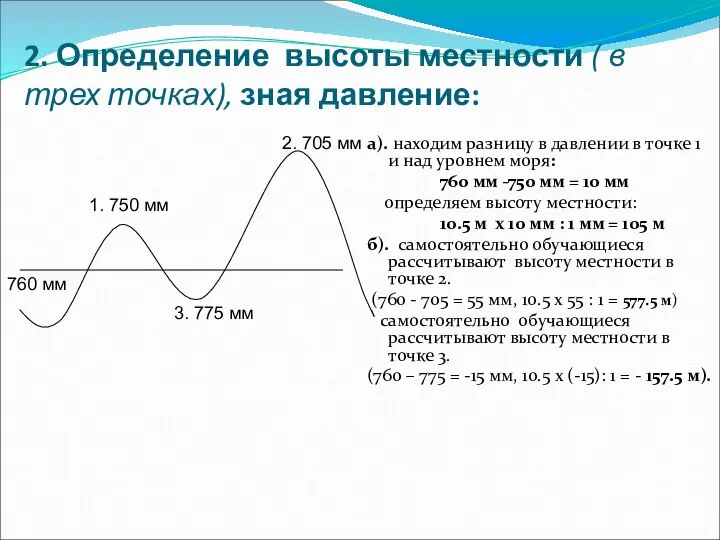 2. Определение высоты местности ( в трех точках), зная давление: а).