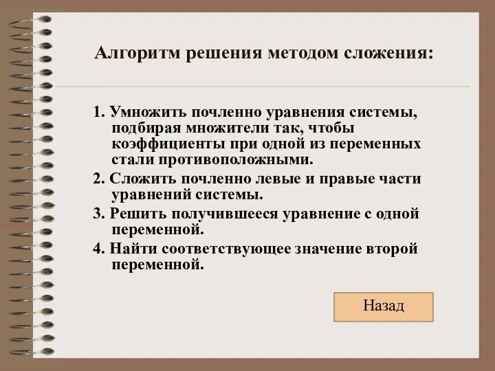 Алгоритм решения методом сложения: 1. Умножить почленно уравнения системы, подбирая множители